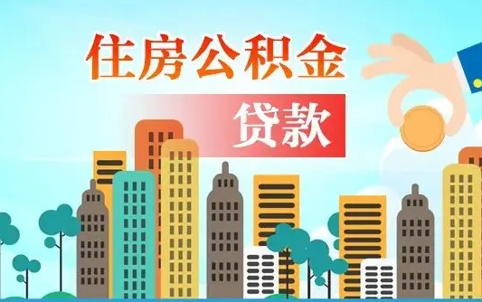 阳泉个人如何提取住房公积金的钱（个人怎么取住房公积金里面的钱）